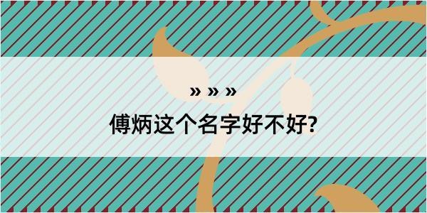 傅炳这个名字好不好?