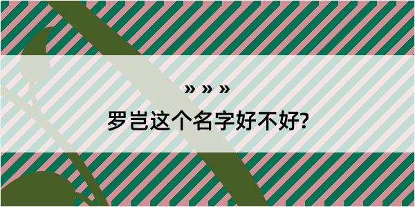 罗岂这个名字好不好?