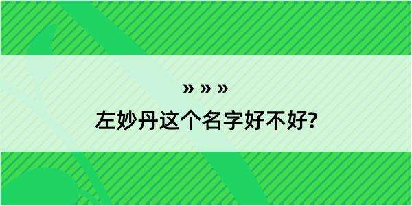 左妙丹这个名字好不好?