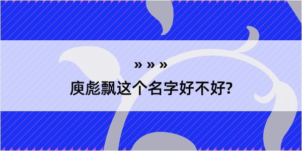 庾彪飘这个名字好不好?