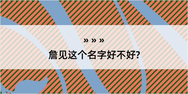 詹见这个名字好不好?