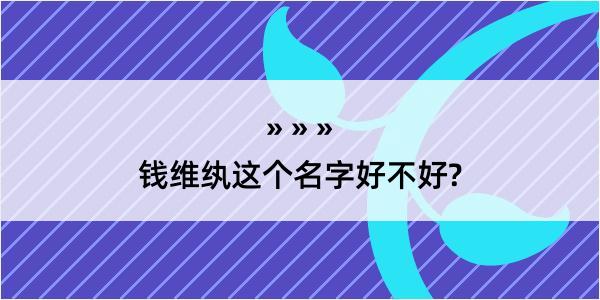 钱维纨这个名字好不好?