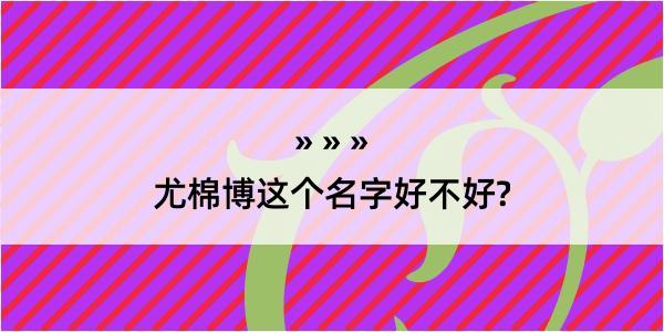 尤棉博这个名字好不好?