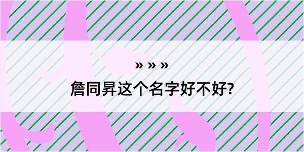 詹同昇这个名字好不好?