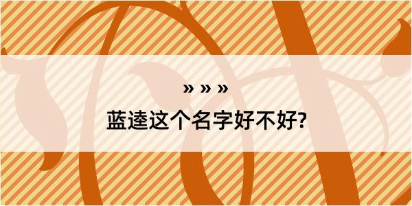 蓝逵这个名字好不好?