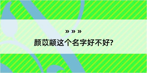 颜苡颛这个名字好不好?