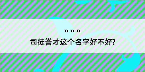 司徒誉才这个名字好不好?