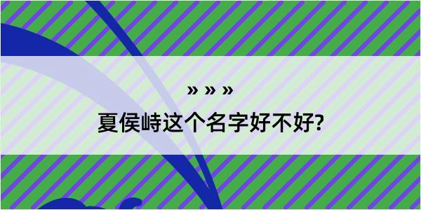 夏侯峙这个名字好不好?