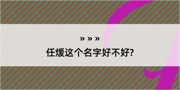 任煖这个名字好不好?