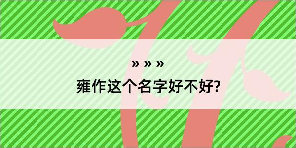 雍作这个名字好不好?