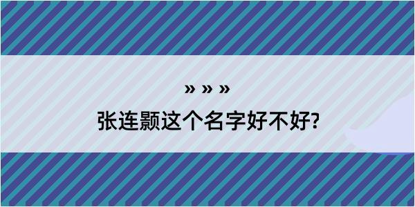 张连颢这个名字好不好?