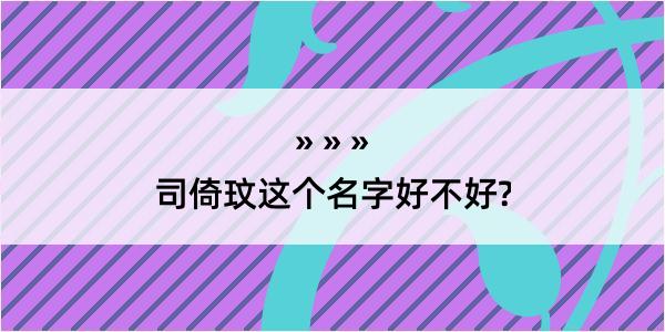 司倚玟这个名字好不好?