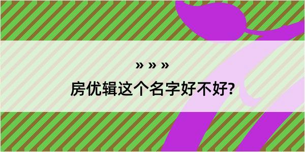 房优辑这个名字好不好?