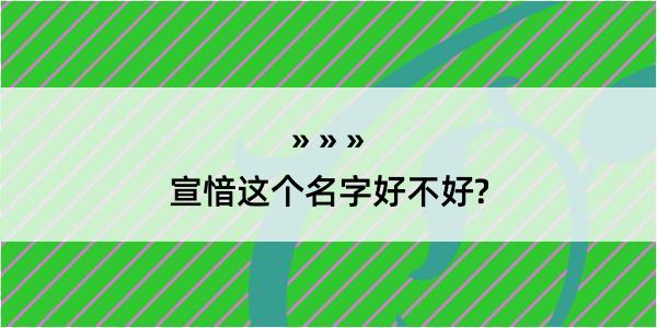 宣愔这个名字好不好?