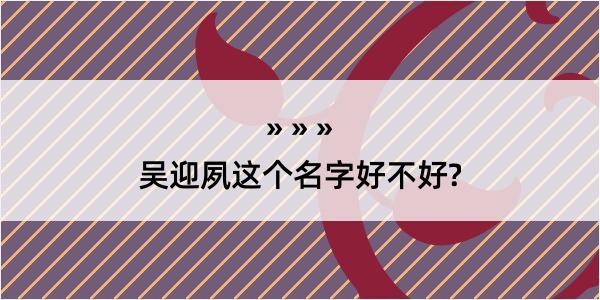 吴迎夙这个名字好不好?