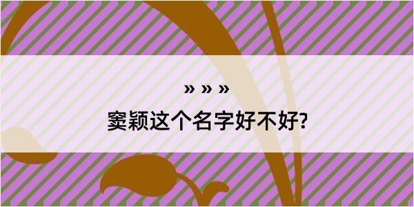 窦颖这个名字好不好?