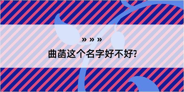 曲菡这个名字好不好?