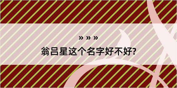 翁吕星这个名字好不好?