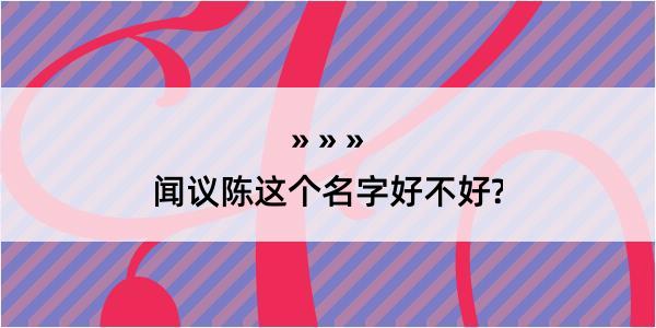 闻议陈这个名字好不好?