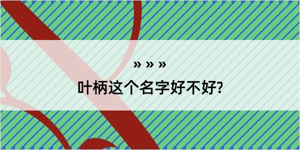 叶柄这个名字好不好?