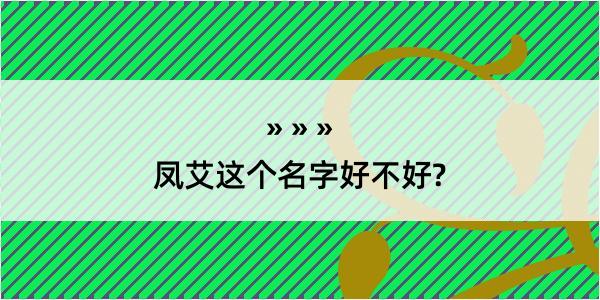 凤艾这个名字好不好?