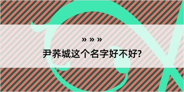 尹荞城这个名字好不好?