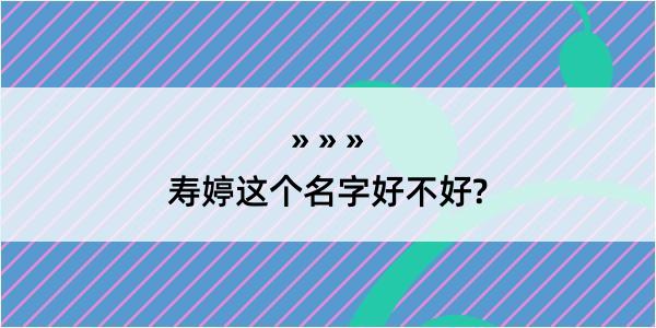 寿婷这个名字好不好?