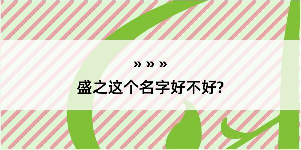 盛之这个名字好不好?