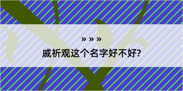 戚祈观这个名字好不好?