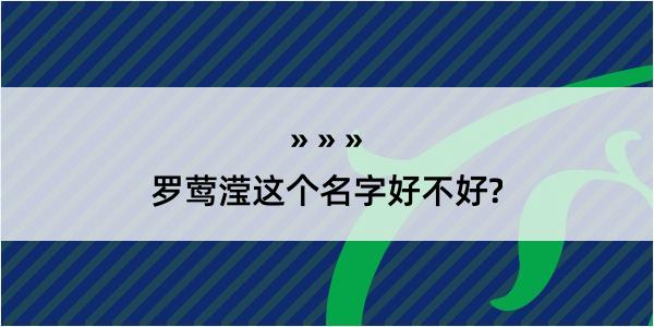 罗莺滢这个名字好不好?