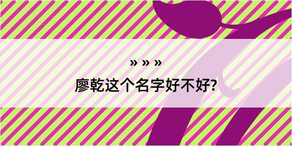 廖乾这个名字好不好?