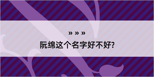 阮绵这个名字好不好?