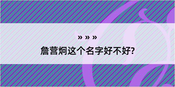 詹营炯这个名字好不好?