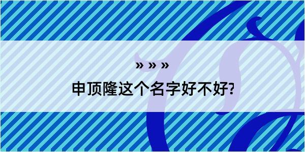 申顶隆这个名字好不好?