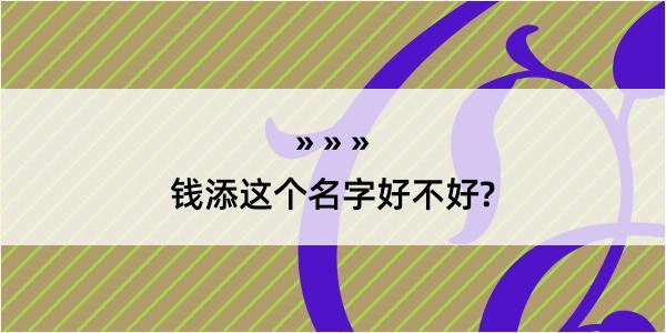 钱添这个名字好不好?