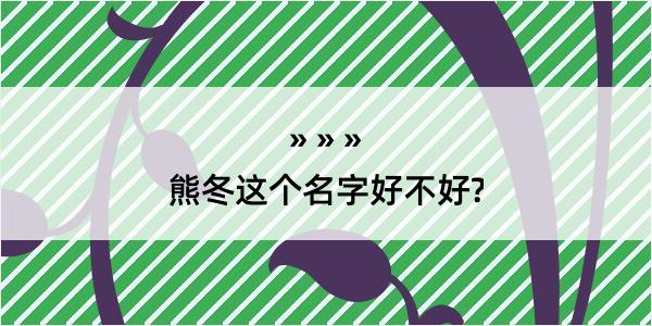 熊冬这个名字好不好?