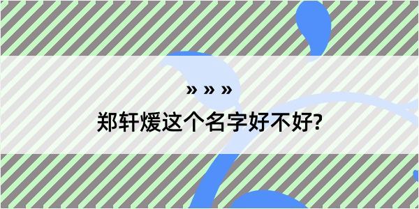 郑轩煖这个名字好不好?