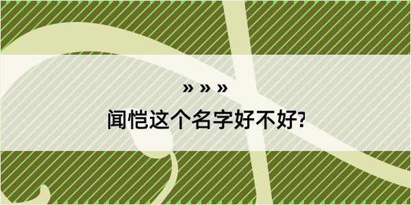 闻恺这个名字好不好?