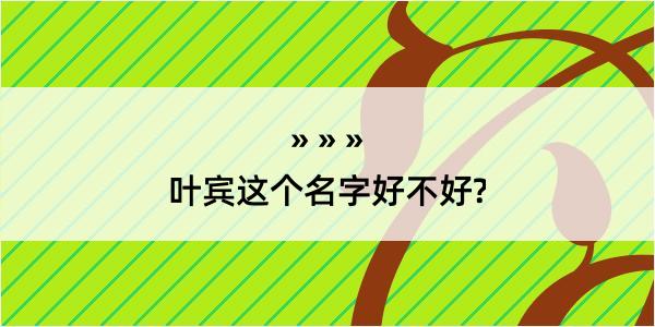 叶宾这个名字好不好?