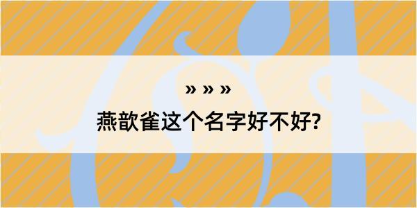 燕歆雀这个名字好不好?