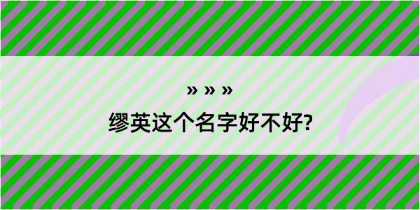 缪英这个名字好不好?