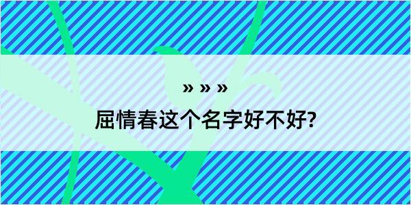 屈情春这个名字好不好?