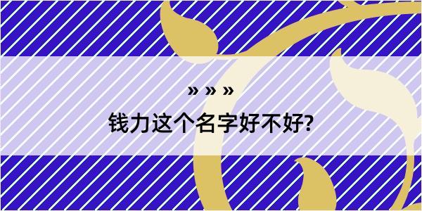 钱力这个名字好不好?