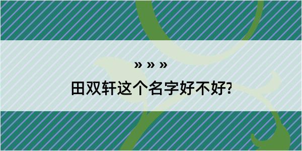 田双轩这个名字好不好?