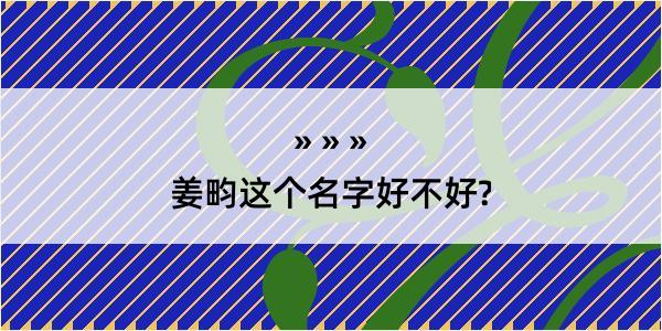 姜畇这个名字好不好?