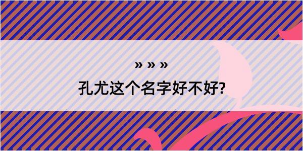 孔尤这个名字好不好?