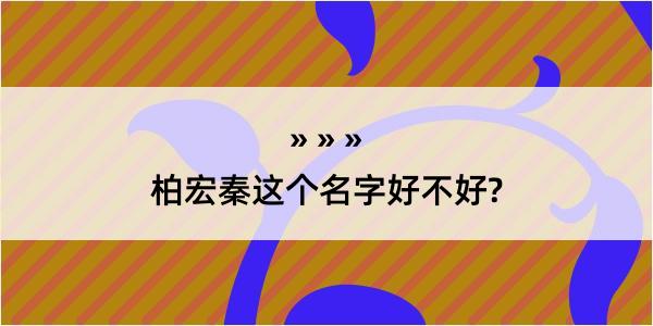 柏宏秦这个名字好不好?