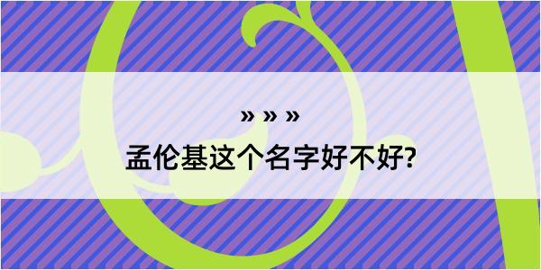 孟伦基这个名字好不好?