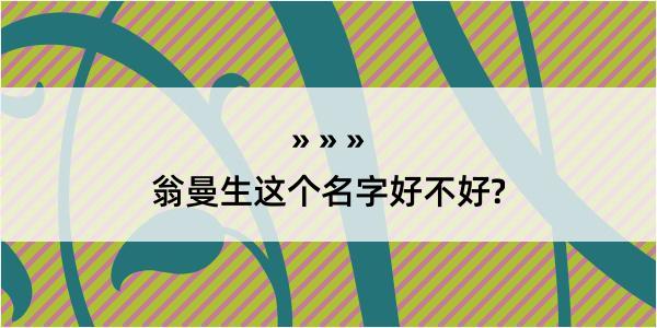 翁曼生这个名字好不好?