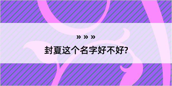 封夏这个名字好不好?